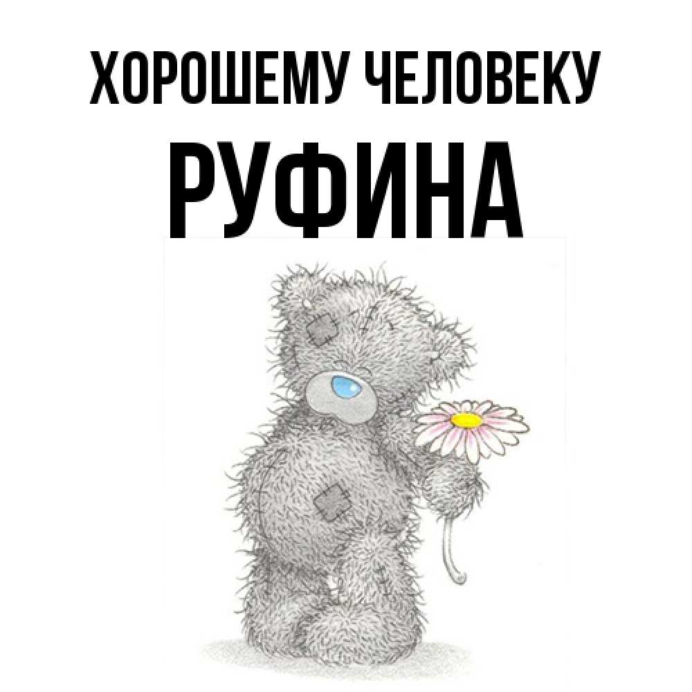 Открытка  с именем. Руфина, Хорошему человеку  