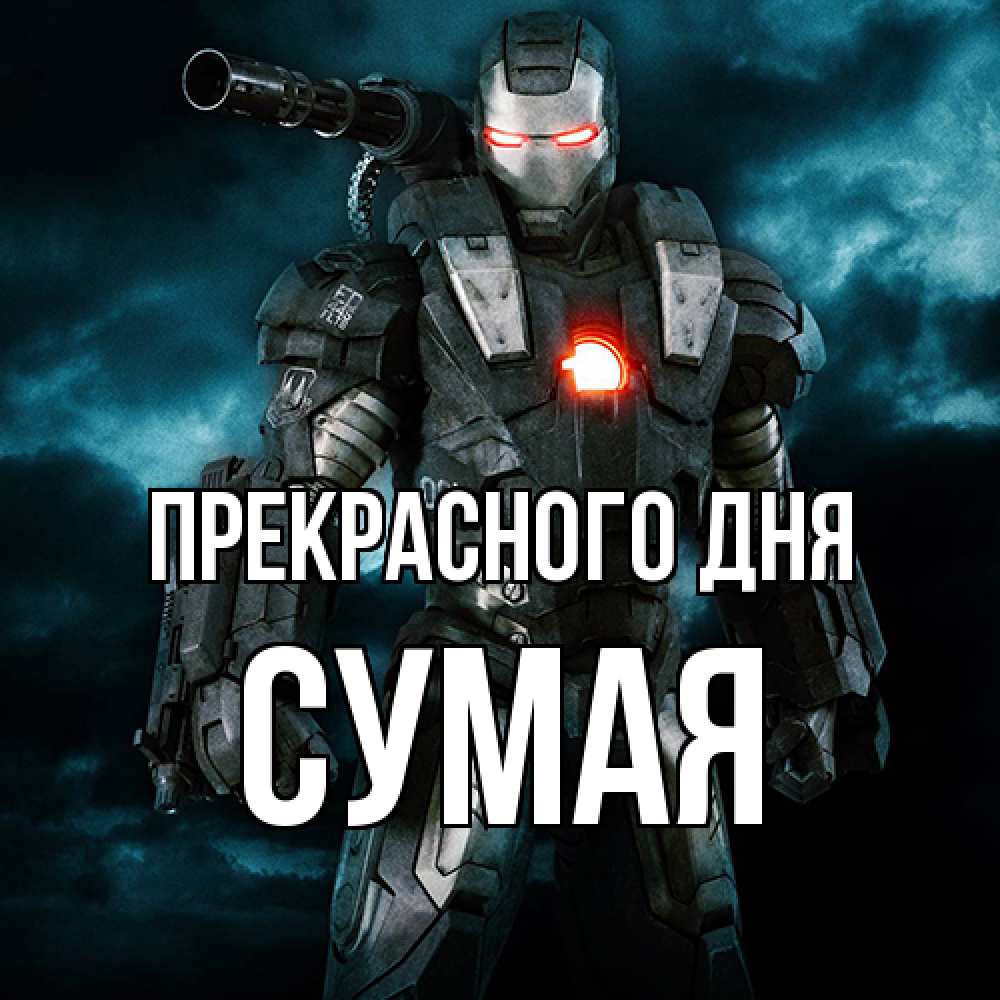 Открытка  с именем. Сумая, Прекрасного дня  