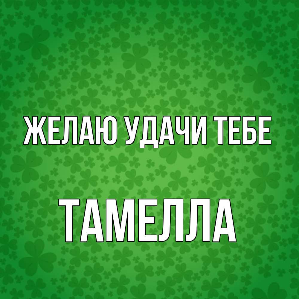 Открытка  с именем. Тамелла, Желаю удачи тебе  