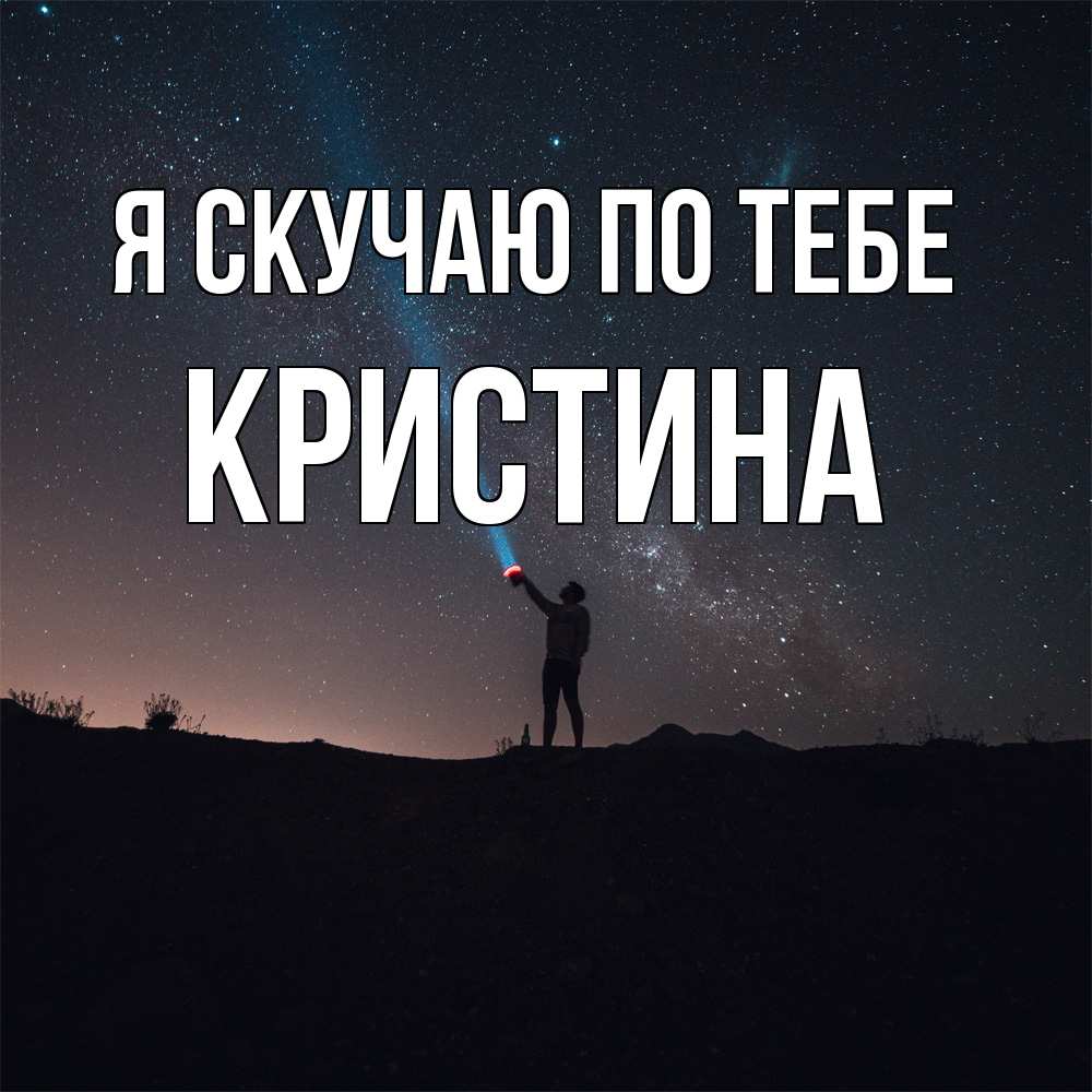 Открытка  с именем. кристина, Я скучаю по тебе  