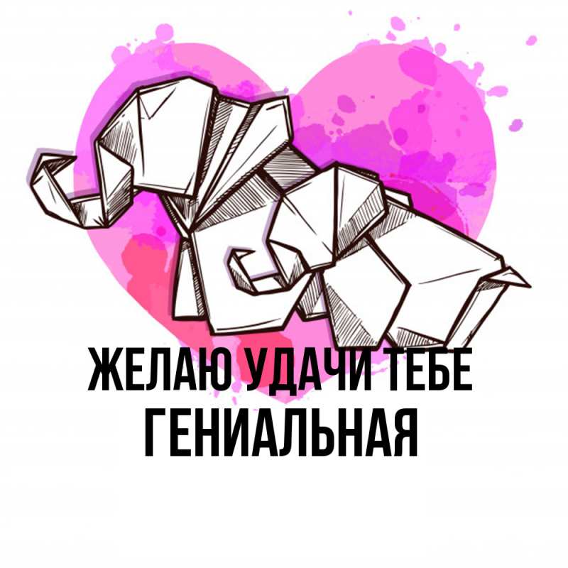 Картинка Желаю удачи тебе, Гениальная