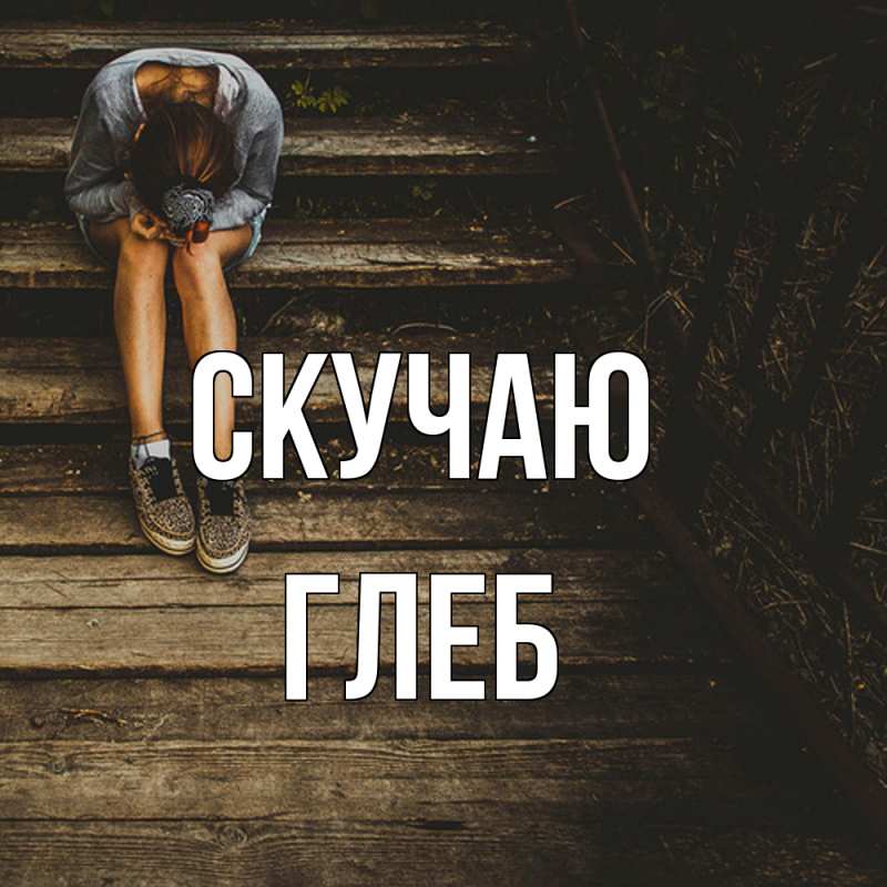 Картинка Скучаю, Глеб