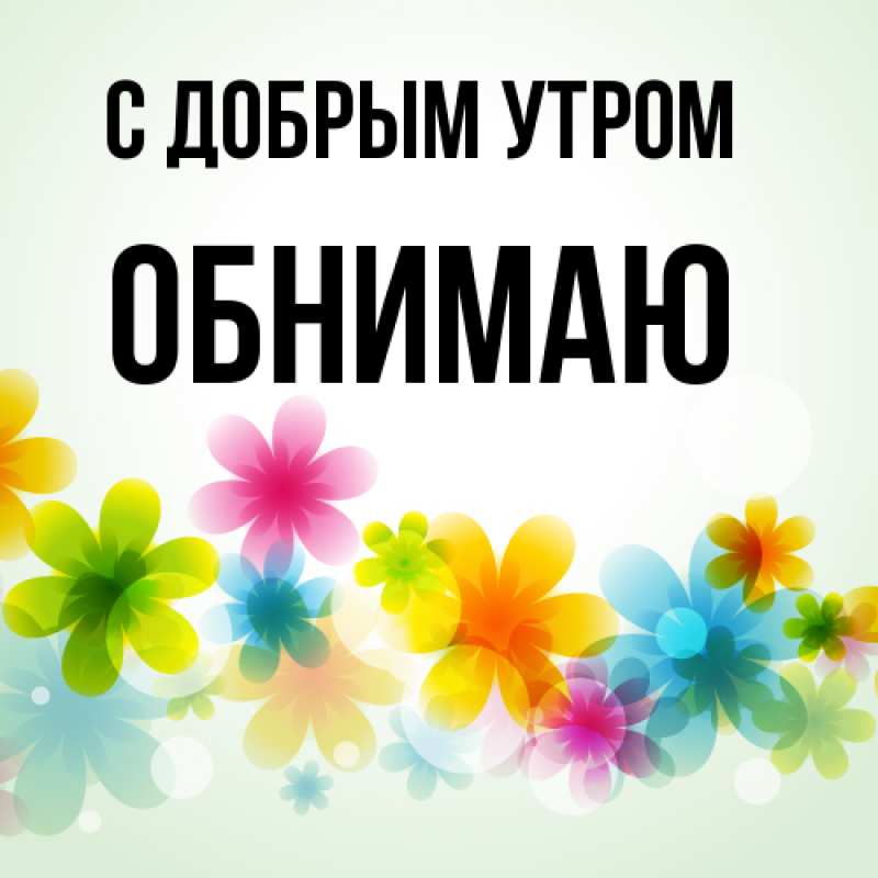 Картинка С добрым утром, Обнимаю