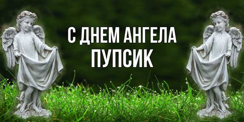 Картинка С днем ангела, Пупсик