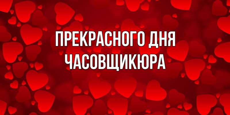 Картинка Прекрасного дня, Часовщикюра