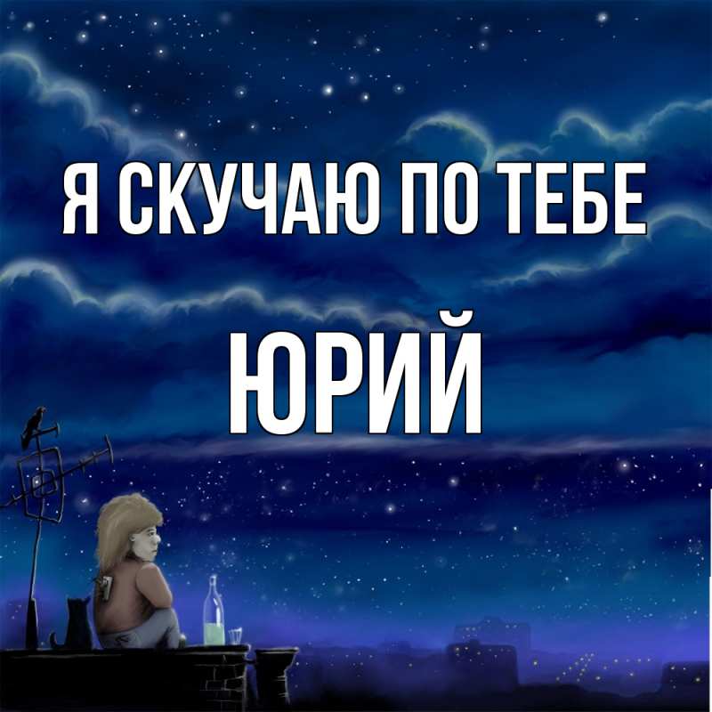 Картинка Я скучаю по тебе, Юрий