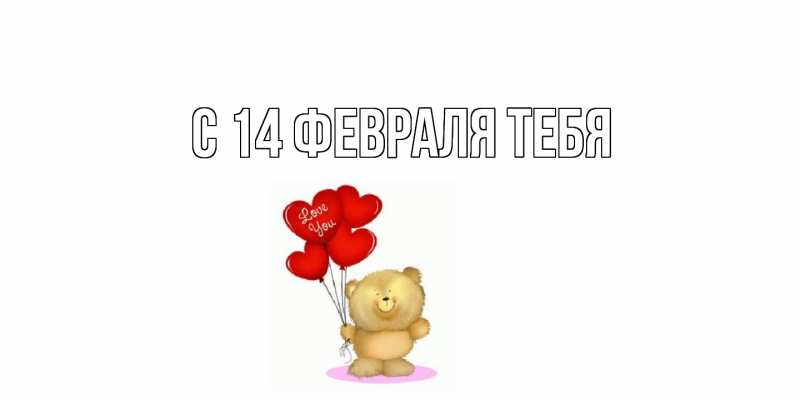 Картинка С 14 февраля тебя, 
