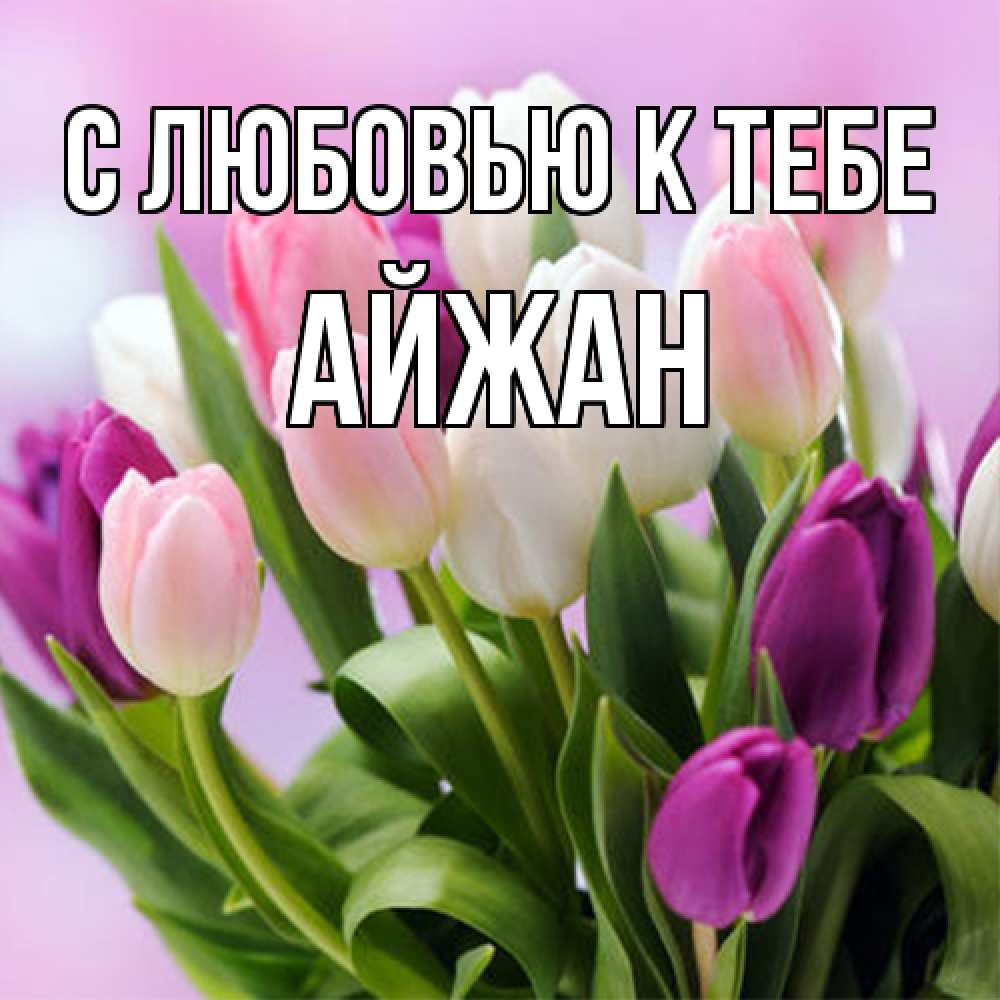 Открытка  с именем. Айжан, С любовью к тебе  
