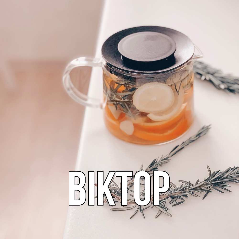 Открытка  с именем. Віктор, Главная  