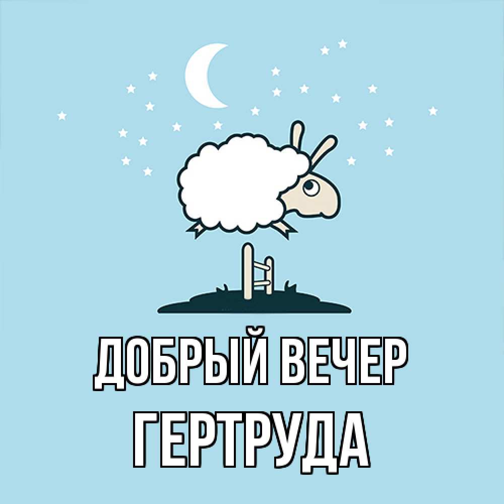 Открытка  с именем. Гертруда, Добрый вечер  