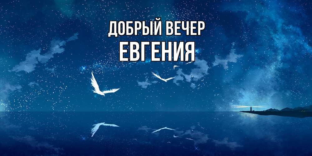 Открытка  с именем. Евгения, Добрый вечер  