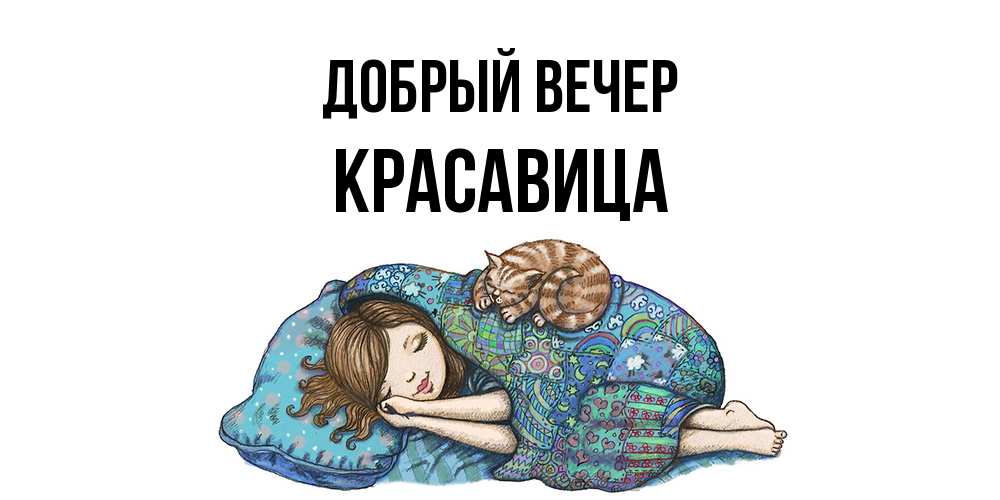Открытка  с именем. Красавица, Добрый вечер  