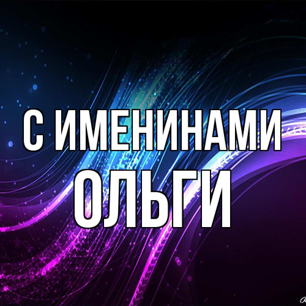 Открытка  с именем. Ольги, С именинами  