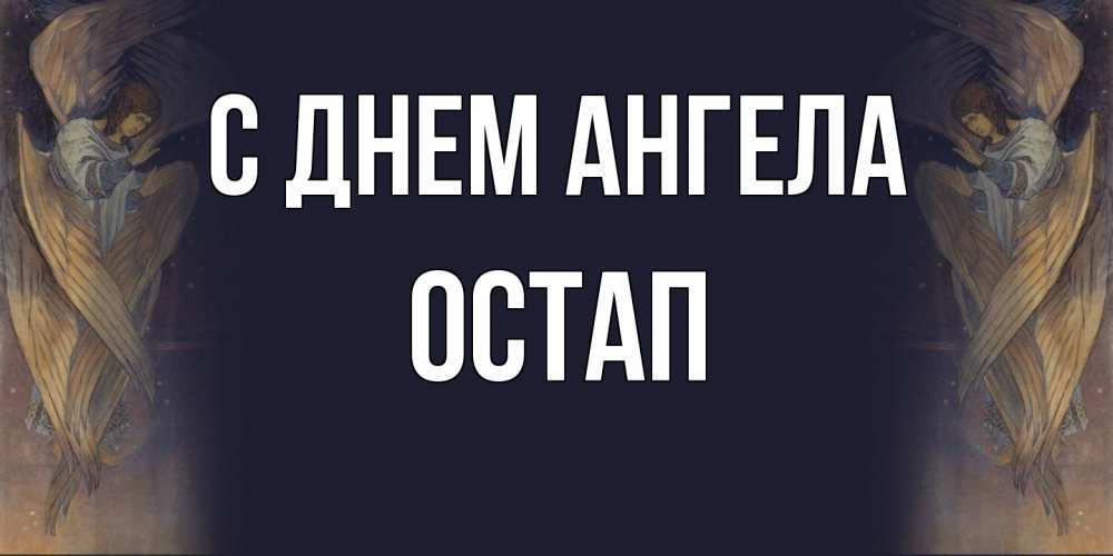Открытка  с именем. Остап, С днем ангела  