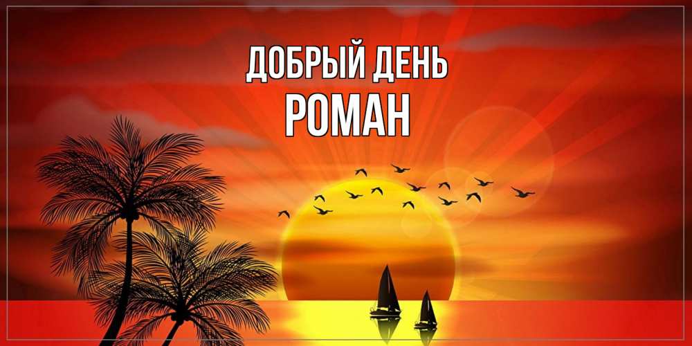 Открытка  с именем. Роман, Добрый день  