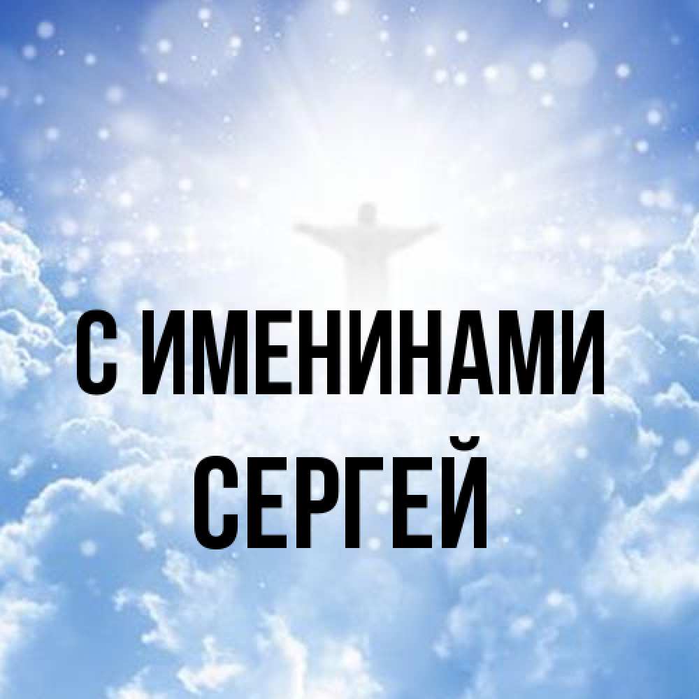 Открытка  с именем. Сергей, С именинами  