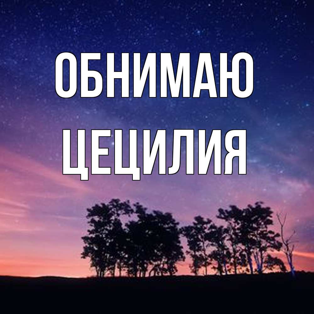 Открытка  с именем. Цецилия, Обнимаю  
