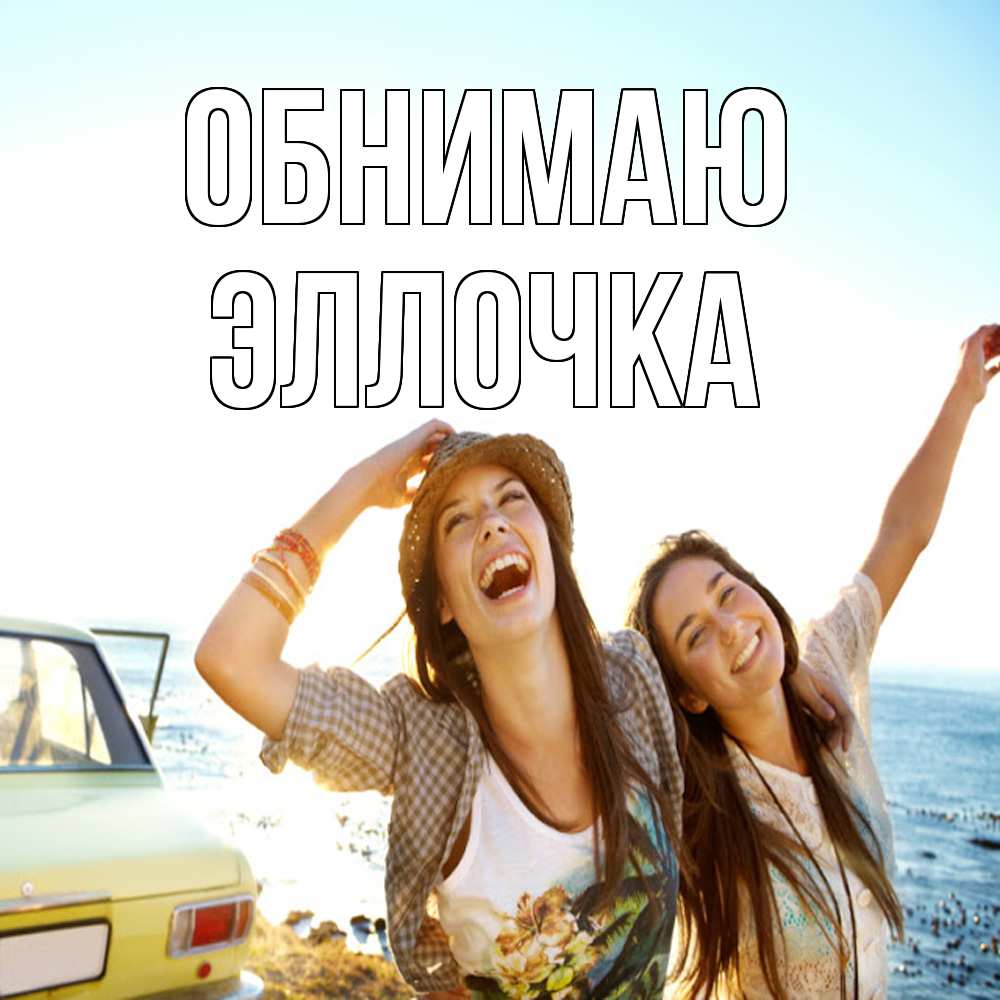 Открытка  с именем. Эллочка, Обнимаю  