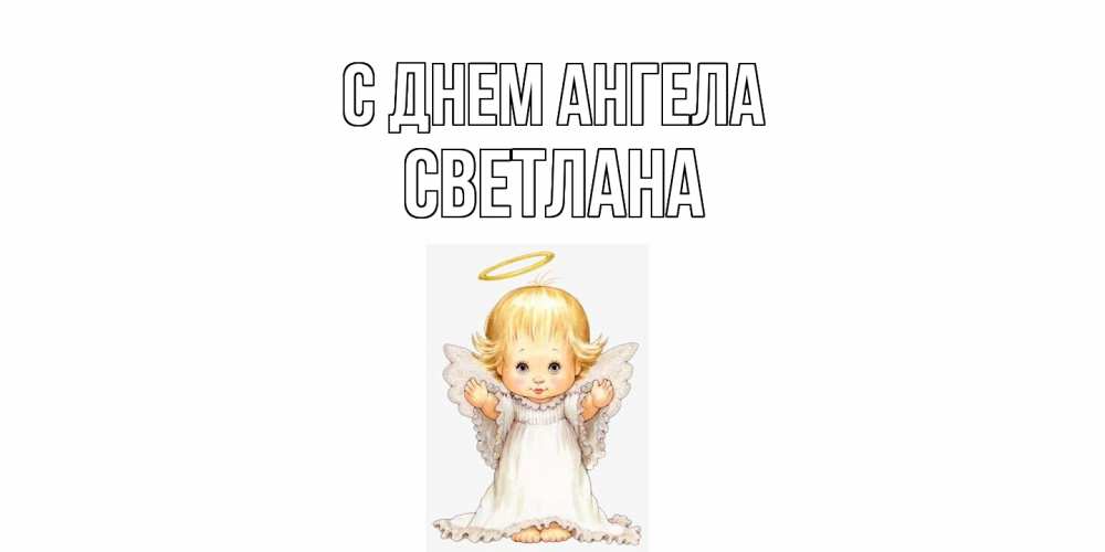 Открытка  с именем. светлана, С днем ангела  