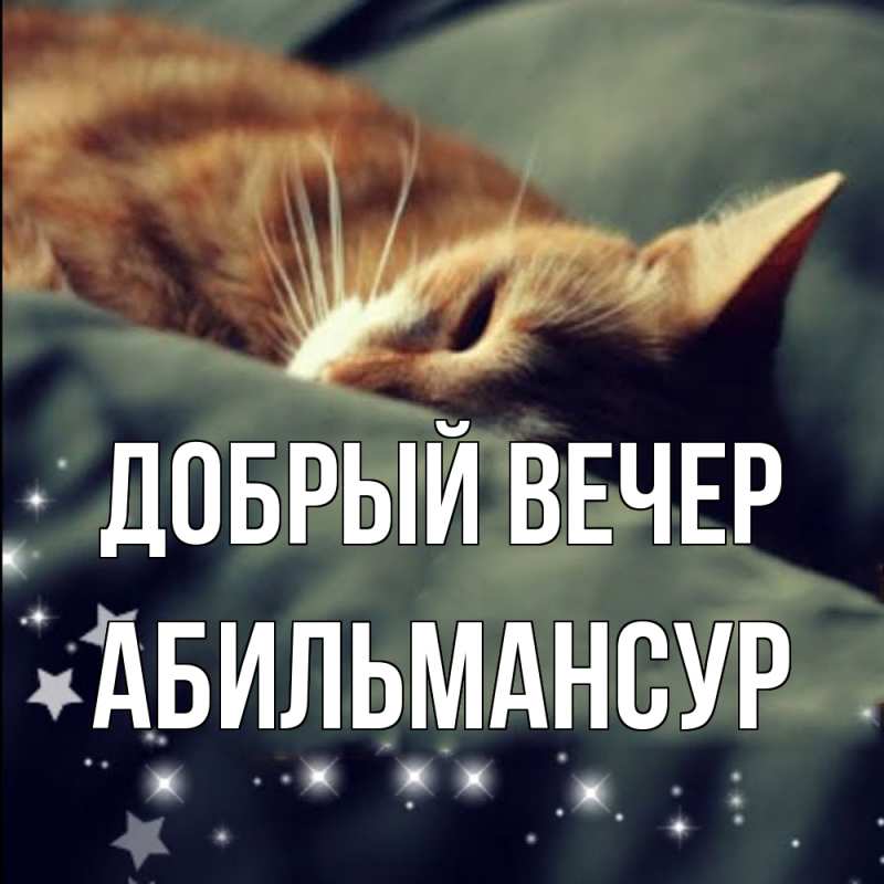 Картинка Добрый вечер, Абильмансур