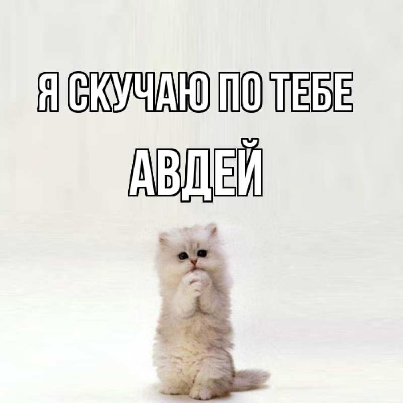 Картинка Я скучаю по тебе, Авдей