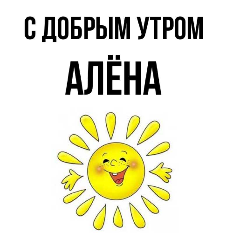 Картинка С добрым утром, Алёна