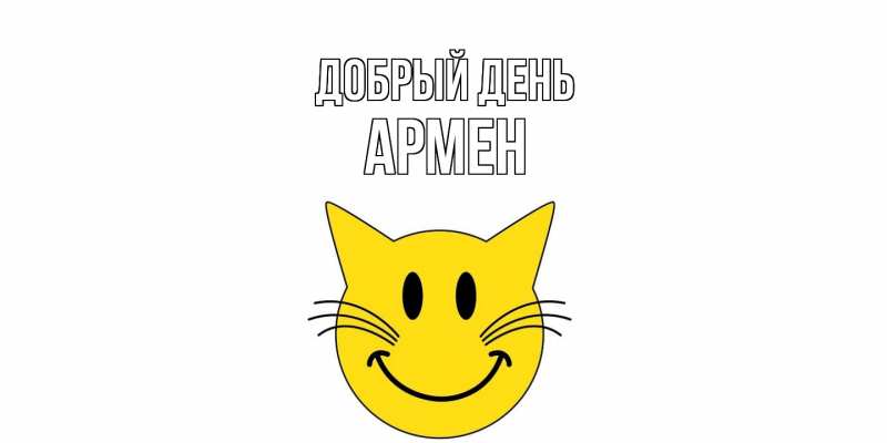 Картинка Добрый день, Армен