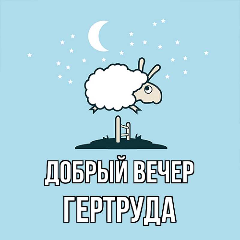Картинка Добрый вечер, Гертруда