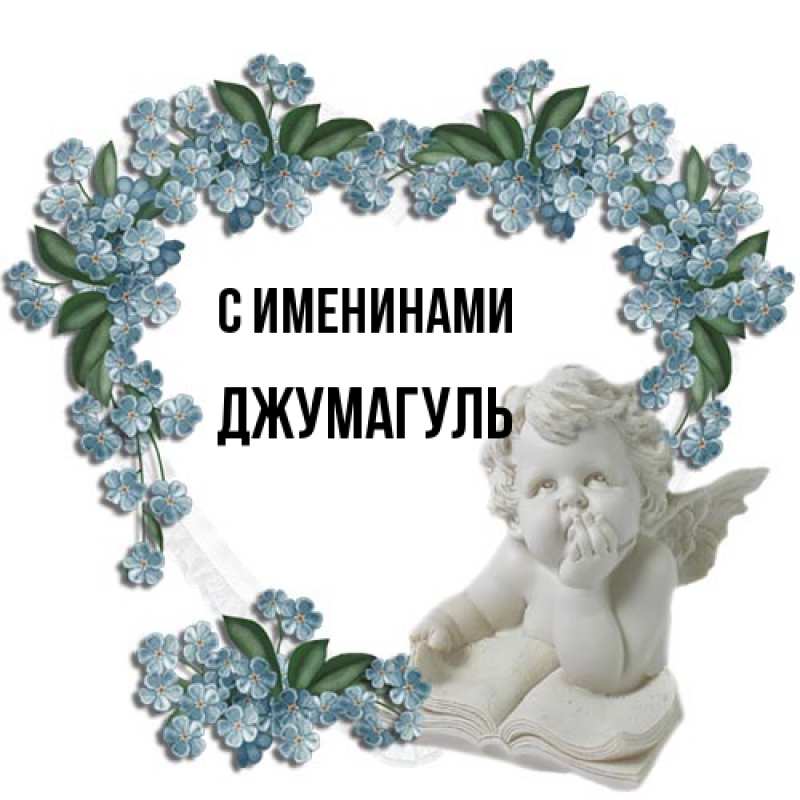 Картинка С именинами, Джумагуль