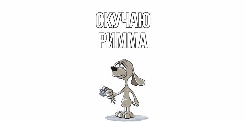 Картинка Скучаю, Римма
