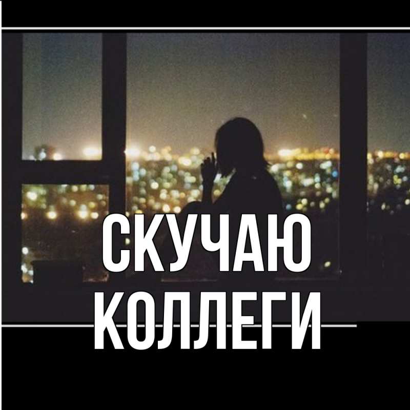 Картинка Скучаю, коллеги