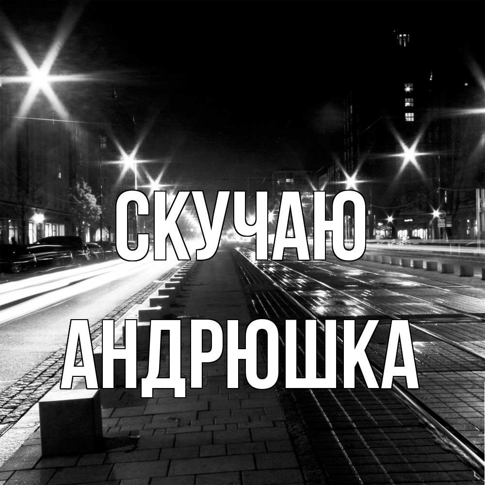 Открытка  с именем. Андрюшка, Скучаю  