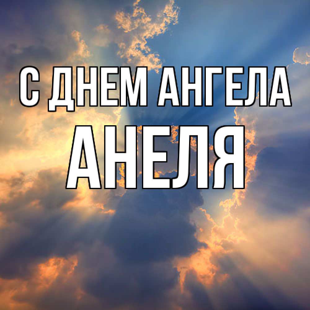 Открытка  с именем. Анеля, С днем ангела  