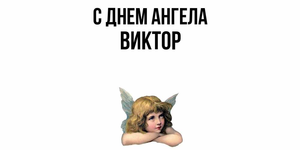 Открытка  с именем. Виктор, С днем ангела  