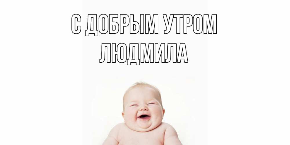 Открытка  с именем. Людмила, С добрым утром  