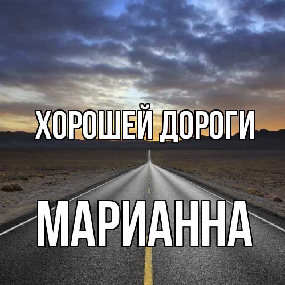 Открытка  с именем. Марианна, Хорошей дороги  