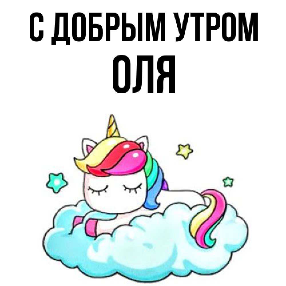Открытка  с именем. Оля, С добрым утром  