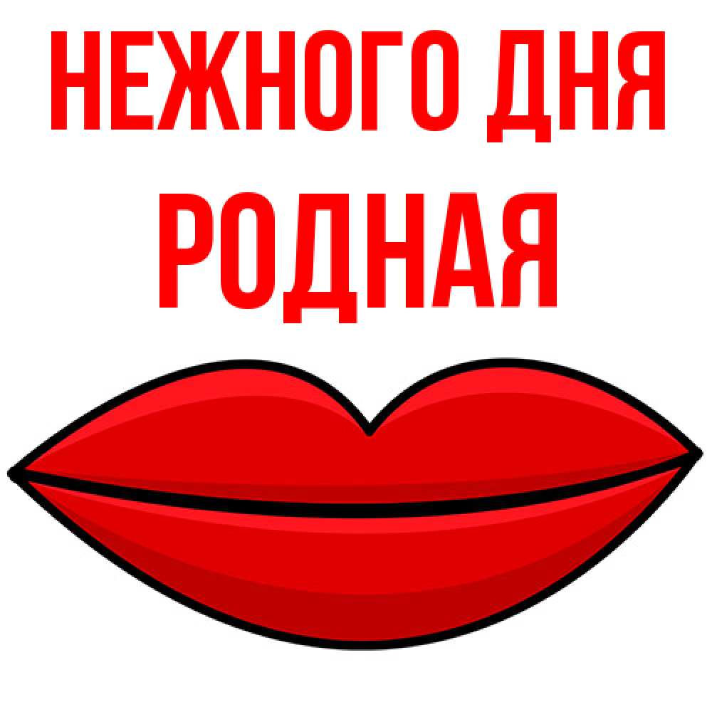 Открытка  с именем. Родная, Нежного дня  