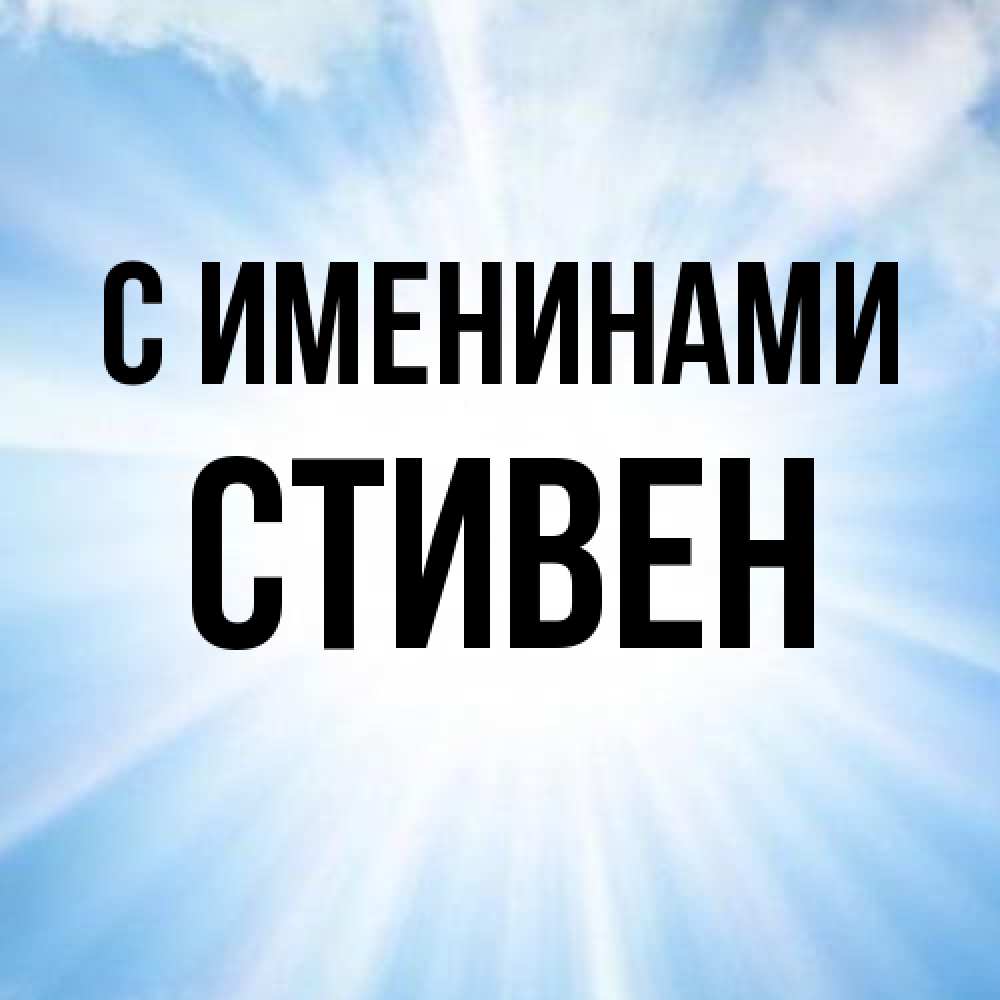 Открытка  с именем. Стивен, С именинами  