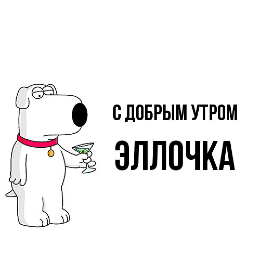 Открытка  с именем. Эллочка, С добрым утром  