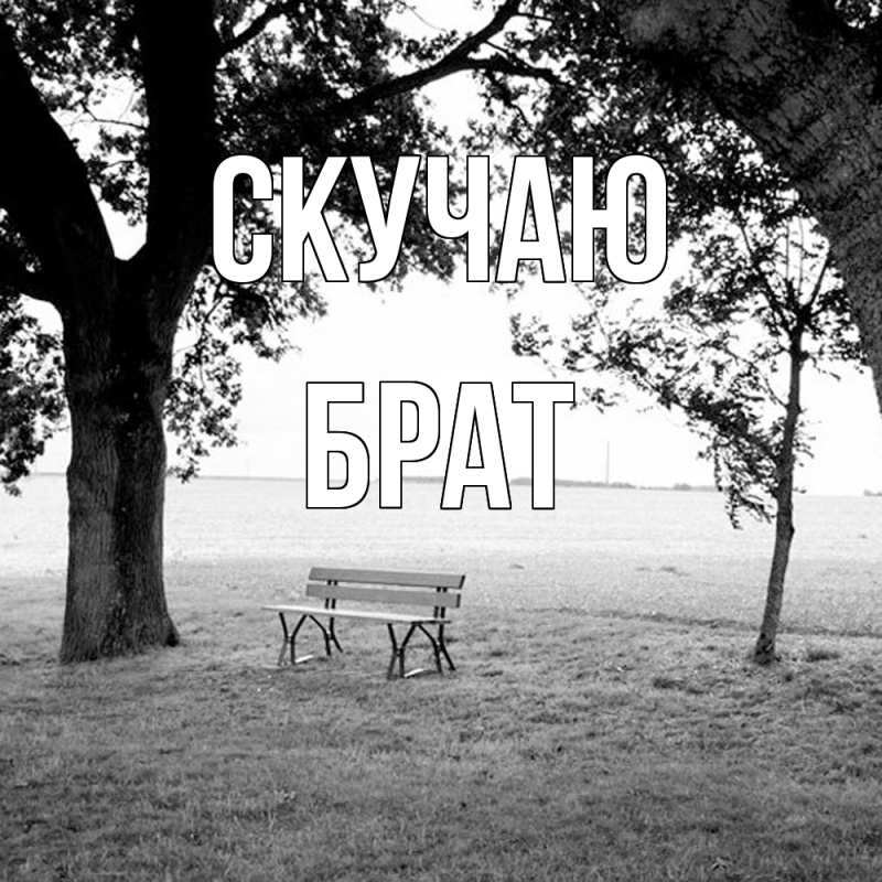 Картинка Скучаю, Брат