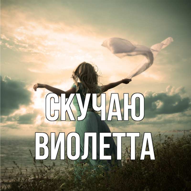 Картинка Скучаю, Виолетта