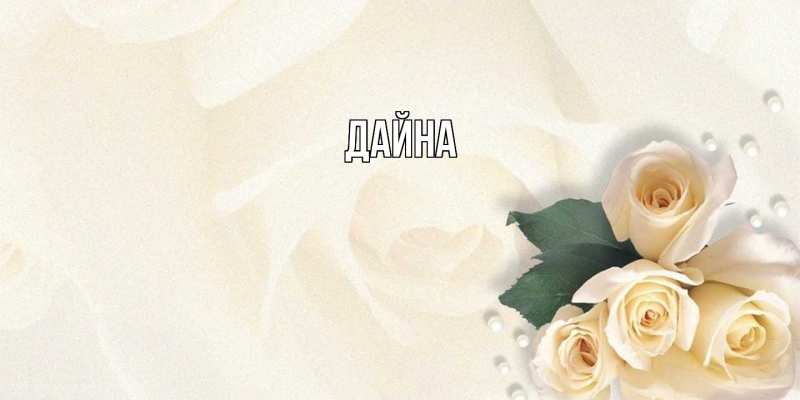 Картинка  с именем , Дайна