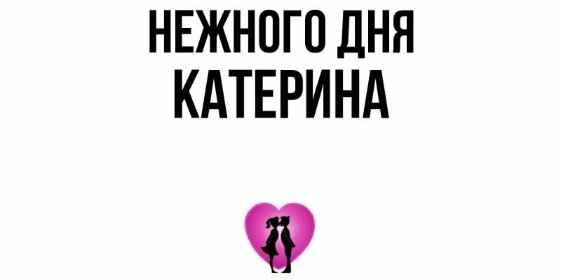 Картинка Нежного дня, Катерина