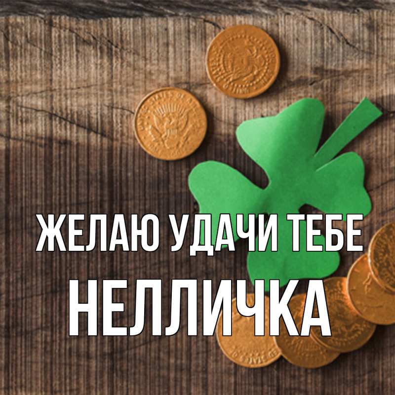 Картинка Желаю удачи тебе, Нелличка