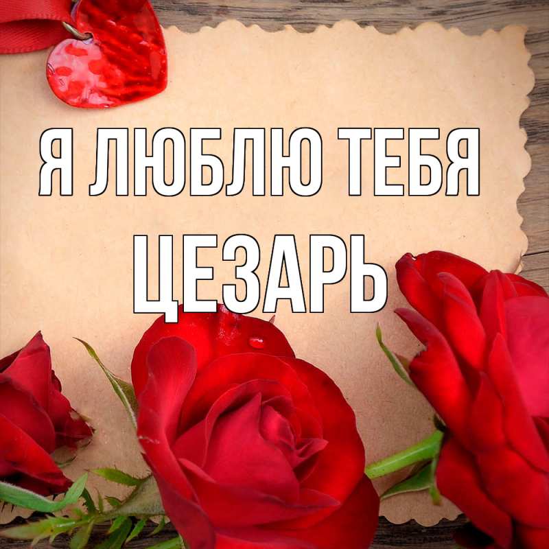 Открытка с именем, Цезарь, Я люблю тебя