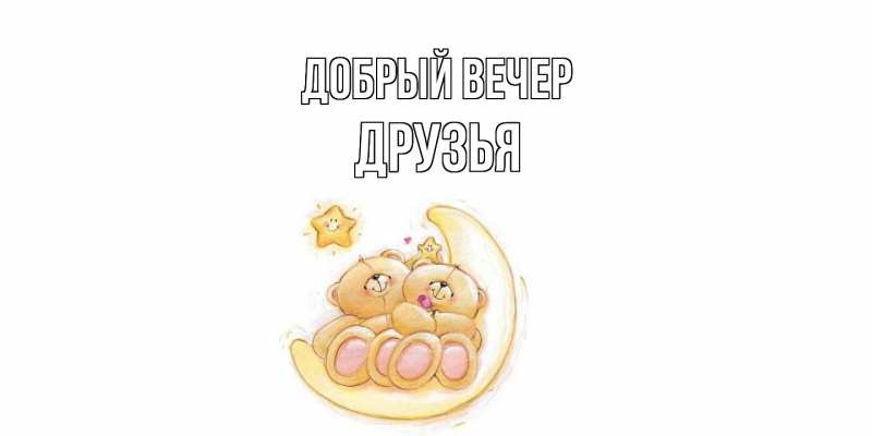 Картинка Добрый вечер, друзья