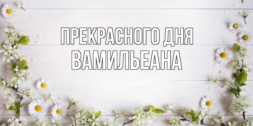 Открытка  с именем. Вамильеана, Прекрасного дня  