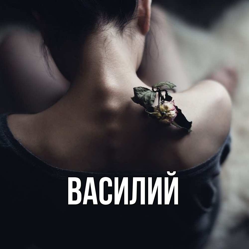 Открытка  с именем. Василий, Главная  
