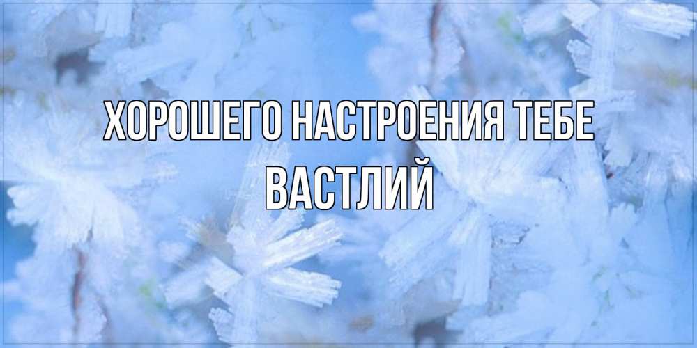 Открытка  с именем. Вастлий, Хорошего настроения тебе  